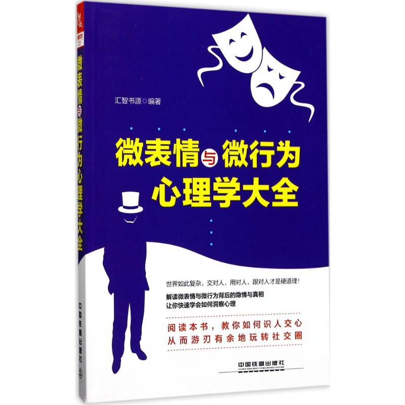 【正版书籍】微表情与微行为心理学大全汇智书源中国铁道出版社