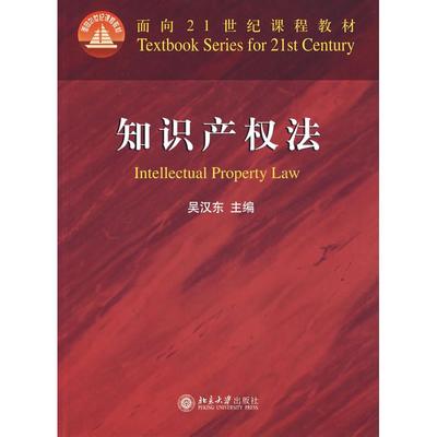 【正版书籍】知识产权法吴汉东北京大学出版社