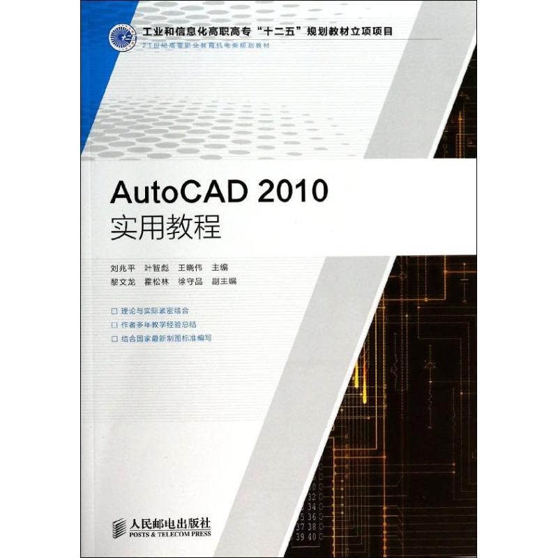 【正版书籍】AutoCAD 2010实用教程刘兆平//叶智彪//王晓伟人民邮电出版社