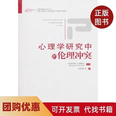 【正版书籍】心理学研究中的伦理唐纳德N博塞夫重庆大学出版社