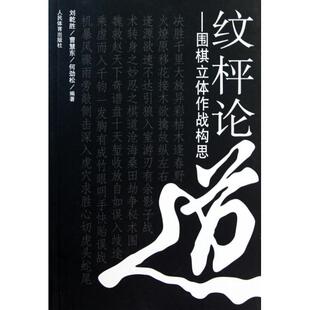 纹枰论道围棋立体作战构思刘乾胜曹慧东何劲松人民体育 书籍 正版