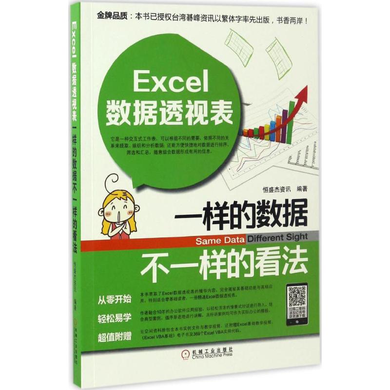 【正版书籍】Excel数据透视表恒盛杰资讯机械工业出版社