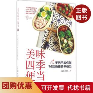 【正版书籍】美味四季便当手把手教你做76款快捷营养便当尚美文创人民邮电出版社