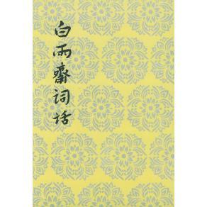 【正版书籍】白雨斋词话陈廷焯杜维沫校人民文学出版社