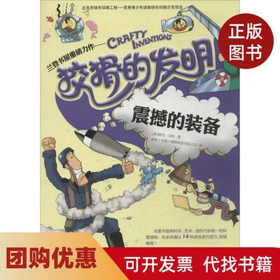 【正版书籍】狡猾的发明震撼的装备格里贝利北京出版
