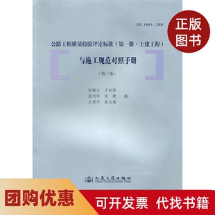 【正版书籍】公路工程质量检验评定标准与施工规范对照手册第三版赵树忠人民交通出版社