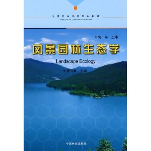 【正版書籍】風(fēng)景園林生態(tài)學(xué)廖飛勇中國林業(yè)出版社