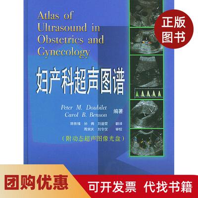 【正版书籍】妇产科超声图谱附光盘精道比莱特本森者陈铁福孙倩刘迪雯天津科技翻译出版公司
