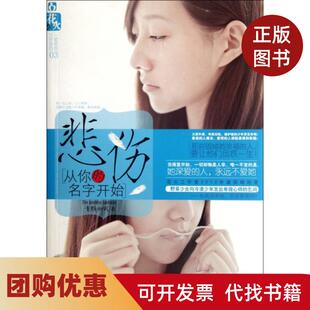 【正版书籍】悲伤从你的名字开始一爱倾城文学系列青颜如风春风文艺