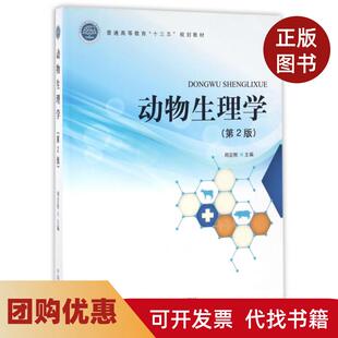 【正版书籍】动物生理学第2版普通高等教育十三五规划教材周定刚中国林业