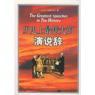 演说辞杨嵩选王杭云丽春天津社会科学院出版 历伟大 书籍 社 正版