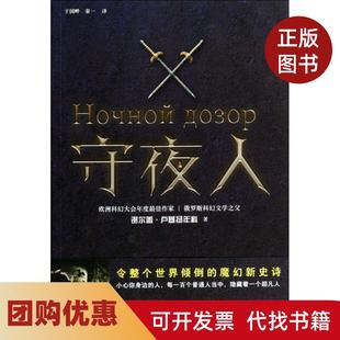 【正版书籍】守夜人谢尔盖卢基扬年科|者于国畔秦一上海文艺