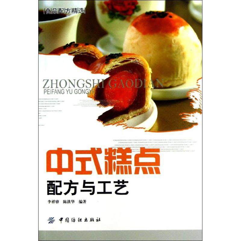 【正版书籍】中式糕点配方与工艺李祥睿陈洪华中国纺织出版社