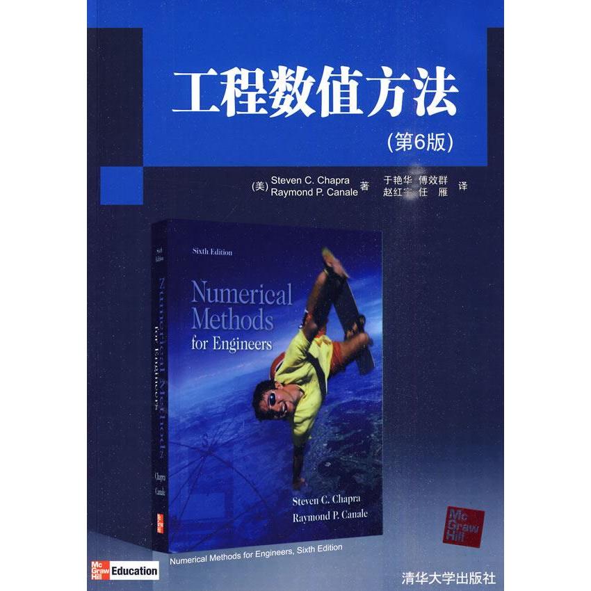 【正版书籍】工程数值方法第6版美查布拉CapC清华大学出版社