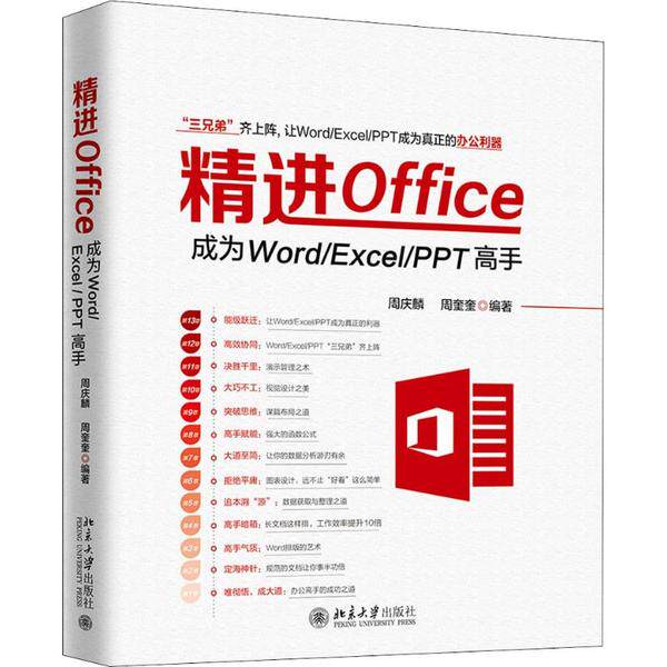 【正版书籍】精进Office成为WordExcelPPT高手周庆麟北京大学出版社