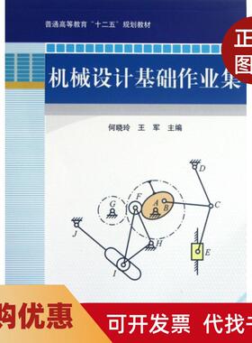 【正版书籍】机械设计基础作业集何晓玲王军机械工业出版社