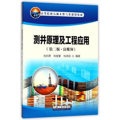 【正版书籍】测井原理及工程应用第2版富媒体高等院校石油天然气类规划教材刘向君刘堂晏刘诗琼石油工业