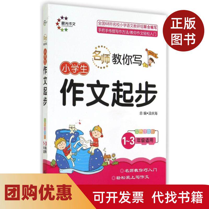 【正版书籍】小学生作文起步13年级适用双色注音版名师教你写汲庆海晨光