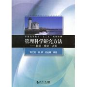 【正版书籍】管理科学研究方法数据模型决策陈又星徐辉吴金椿同济大学出版社