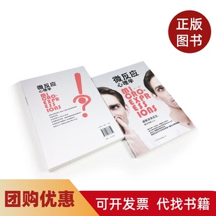 【正版书籍】微反应心理学刘川编著中国友谊出版社