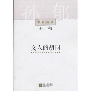 胡同孙郁江苏文艺出版 学者随笔系列文人 书籍 社 正版