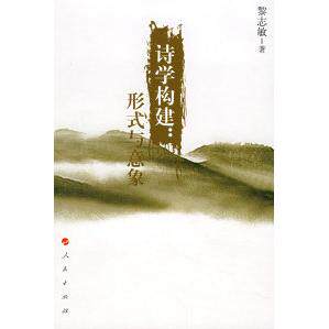 【正版书籍】诗学构建形式与意象黎志敏人民出版社