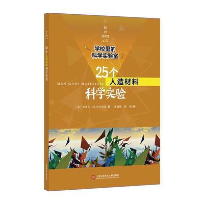 【正版书籍】学校里的科学实验室25个人造材料科学实验史蒂芬M托马舍克上海科学技术文献出版社