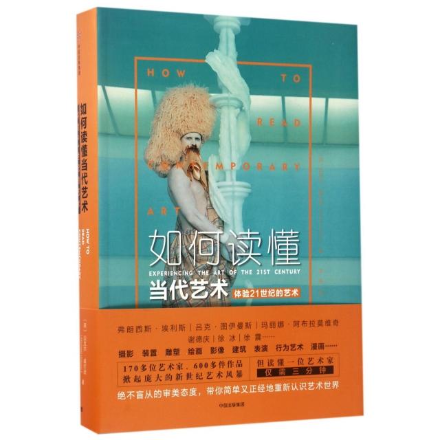 【正版书籍】如何读懂当代艺术(体验21世纪的艺术)(英)迈克尔·威尔逊|译者:李爽中信