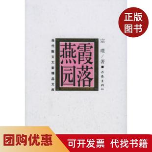 【正版书籍】霞落燕园当代散文大家精品文集宗璞作家出版社