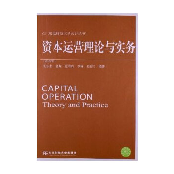 【正版书籍】东北财经大学会计丛书资本运营理论与实务夏乐书姜强张春瑞东北财经大学出版社