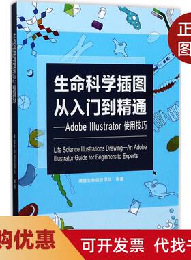 【正版书籍】生命科学插图从入门到精通AdobeIllustrator使用技巧赛哲生物视觉团队广东科技出版社