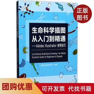 【正版书籍】生命科学插图从入门到精通AdobeIllustrator使用技巧赛哲生物视觉团队广东科技出版社
