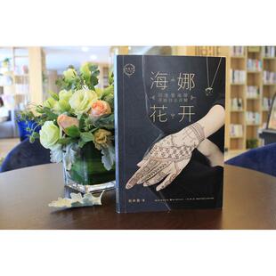 【正版书籍】海娜花开印度曼海蒂手绘技法详解张林晏湖北美术出版社