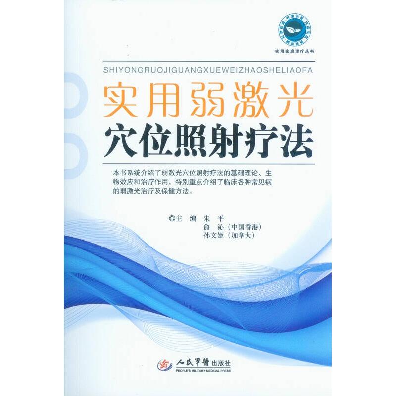 【正版书籍】实用弱激光穴位照疗法【正版图书 】朱平、俞沁;朱平、俞沁、孙文姬人民军医出版社