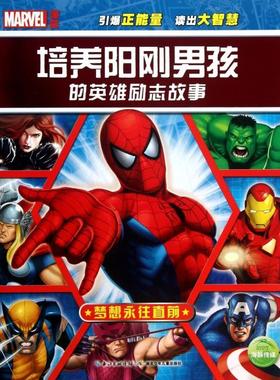 【正版书籍】培养阳刚男孩的英雄励志故事梦想永往直前海豚传媒|画美国漫威公司湖北少儿