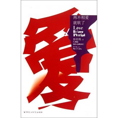 【正版书籍】再不相爱就软了彭浩翔|摄影:郑中基百花洲文艺
