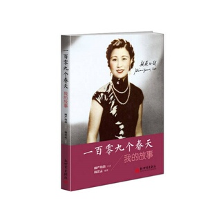 严幼韵著 9787510453205 速发 历史书籍 社 新世界出版 故事 我 一百零九个春天 正版