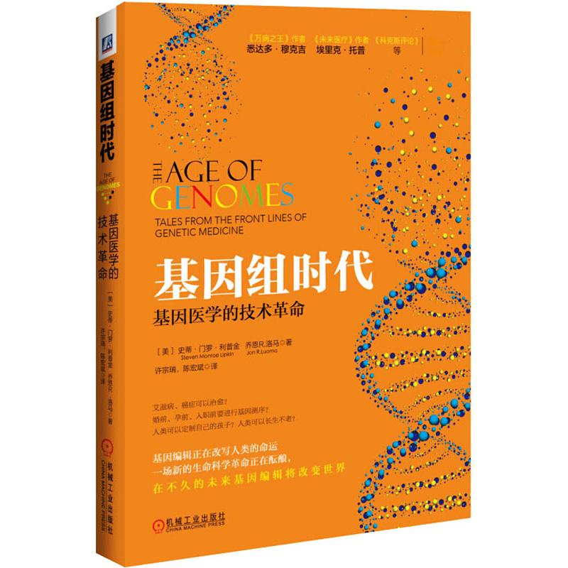 【正版书籍】基因组时代基因医学的技术史蒂文门罗利普金StevenMonroeLipkin乔恩R洛马许宗瑞陈宏斌机械工业出版社