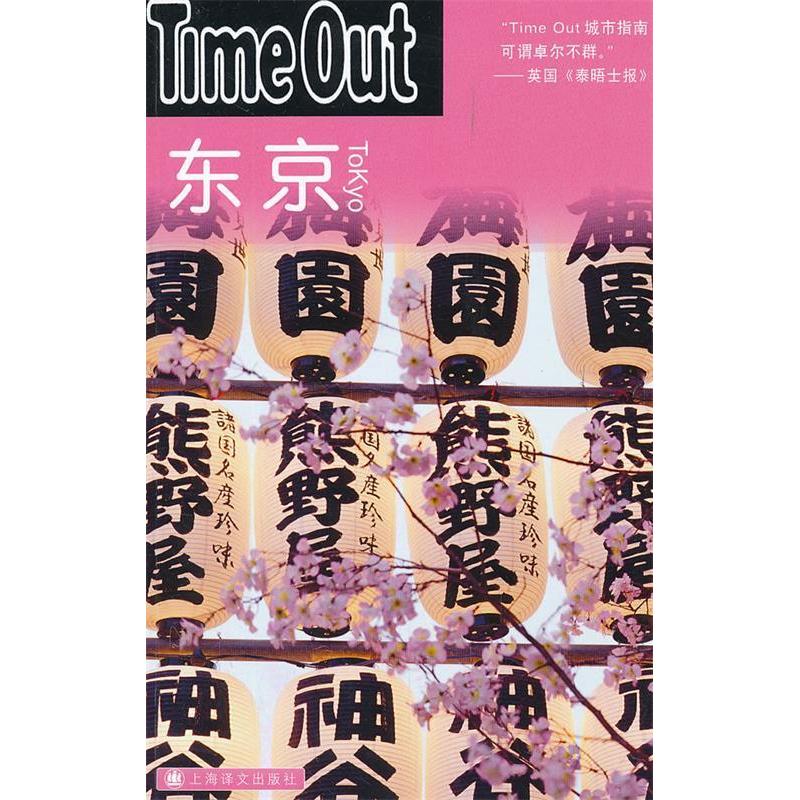【正版书籍】东京TimeOut城市指南丛书Timeout城市指南写组李杨上海译文出版社