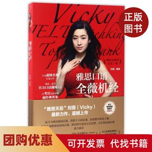 【正版书籍】雅思口语全薇机经刘薇石油工业
