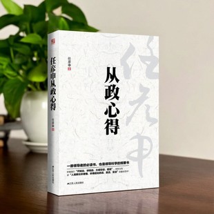【正版现货】任彦申从政心得 任彦申著 社会文化书籍 江苏人民出版社 9787214102904