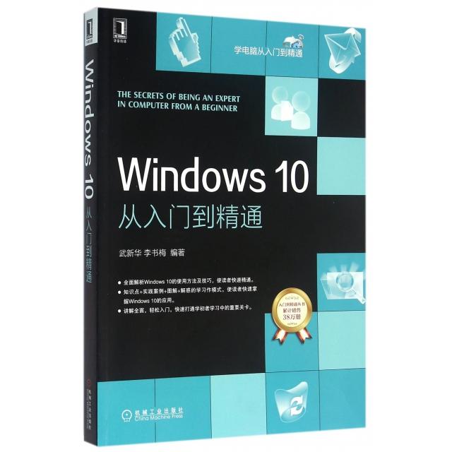 【正版书籍】Windws0从入门到精通学电脑从入门到精通武新华李书梅机械工业