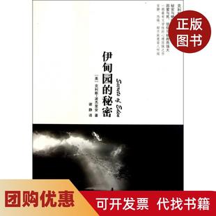 【正版书籍】伊甸园的秘密克利斯波杰里安|者谢静江苏人民