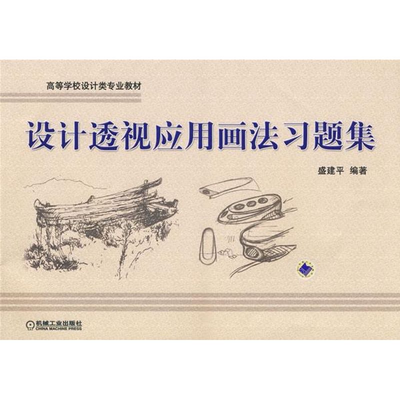 【正版书籍】设计透视应用画法习题集盛健平机械工业出版社