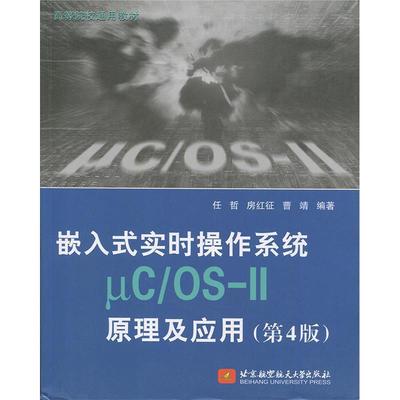 【正版书籍】嵌入式实时操作系统μCOSII原理及应用任哲房红征曹靖北京航空航天大学出版社