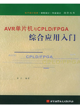 【正版书籍】R单片机与CPLDFPGA综合应用入门黄任北京航空航天大学出版社