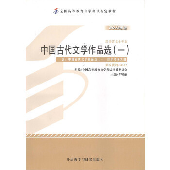 【正版书籍】2013年版中国古代文学作品选一汉语言文学专业课程代码00532方智范外语教学与研究出版社
