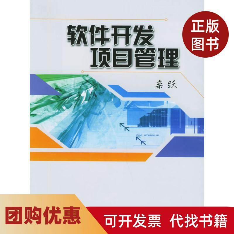 【正版书籍】软件开发项目管理栾跃上海交通大学出版社,书籍/杂志/报纸,计算机软件工程（新）,淘宝优惠券,粉丝福利购,淘宝优惠卷