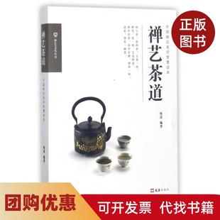【正版书籍】禅艺茶道中国禅宗美学智慧读本禅艺文化丛书纯道文汇