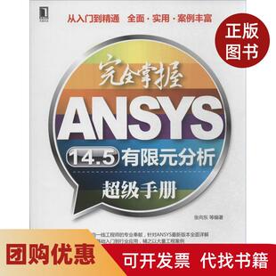 【正版书籍】掌握ANSYS145有限元分析手册张向东等编著机械工业出版社